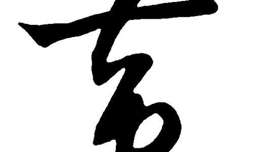 背部艾灸的好处与功效艾灸的禁忌-背部艾灸的好处与功效及禁忌、背部艾灸的好处与功效图片 -背部艾灸的好处与功效网